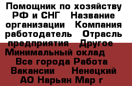 Помощник по хозяйству РФ и СНГ › Название организации ­ Компания-работодатель › Отрасль предприятия ­ Другое › Минимальный оклад ­ 1 - Все города Работа » Вакансии   . Ненецкий АО,Нарьян-Мар г.